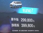 2020北京车展｜上汽大通EUNIQ 7上市 上海补贴后售价29.98万-39.98万元