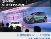 2020北京车展｜红旗纯电SUV E-HS9预售55.00万-75.00万元