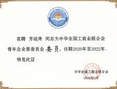 合众公司方运舟董事长当选中华全国工商业联合会青年企业家委员会委员