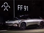 FF再获3亿元债权融资，或借壳上市推进FF 91量产