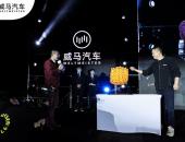 实力圈粉，福利加持 威马汽车“最强锦鲤”在京揭晓