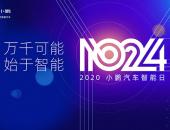“1024小鹏汽车智能日”上你需要了解的领先黑科技