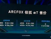 ARCFOX αT上市 北汽集团再次冲击中高端市场