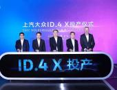 ID.4 X投产 上汽大众加速电动化和智能化转型