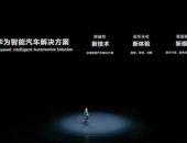 EV早点：华为发布智能汽车解决方案品牌HI；理想汽车升级前下摆臂球销
