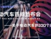 不懂可以问它啦！BestEV发布《关于电动汽车的100个问题》