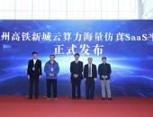 苏州高铁新城携手苏州智行众维智能科技发布云算力海量仿真SaaS平台