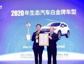 以“绿色思维”赋能绿色制造 2020年中国生态汽车成果交流会在京举行