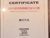 哪吒汽车入选全球独角兽500强