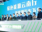 新能源汽车下乡第5站云南昆明启动，2020年度活动即将收官