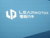 收购福建新福达汽车，零跑获得“造车资质”
