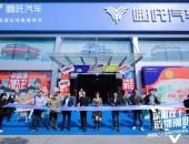 为客户创造极致体验，哪吒汽车深圳交付中心盛大开业
