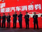 昆明市政府放1.5亿元新能源汽车消费券