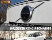 一台属于年轻人的电动SUV 体验沃尔沃XC40 RECHARGE