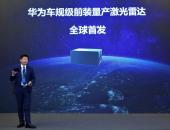 车规级激光雷达量产的“渴”，华为能解？