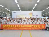 联合电子第1亿只发动机控制器下线