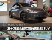 实拍特斯拉Model Y 三十万出头就能买到的高性能SUV