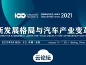 2021中国电动汽车百人会年度论坛以线上举办为主 ，请关注“云参会”攻略