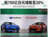 耗资700亿日元 丰田完成收购斯巴鲁