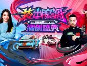 “装出腔调”！宏光MINI EV潮装车ONLINE官方街区正式开放