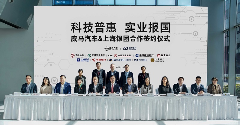 威马汽车与上海银团签署合作协议.jpg