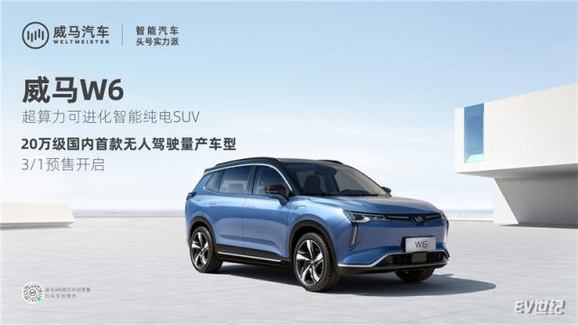 威马W6是国内首款达到特定场景无人驾驶的量产车型_副本1.jpg