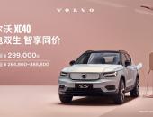 沃尔沃官方下调XC40纯电版售价至29.9万元