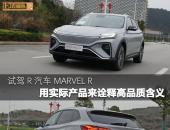 20万级高品质纯电SUV首选：试驾R汽车MARVEL R