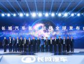 长城汽车发布氢能战略 首款C级氢燃料电池SUV今年推出