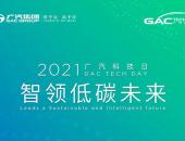 “智领低碳未来” 2021广汽科技日即将重磅来袭