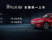 B级纯电SUV“佩刀”上阵，宋PLUS EV 16.98万元起售