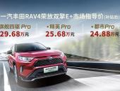 史上最强RAV4！一汽丰田RAV4荣放双擎E+上市售24.88万元起