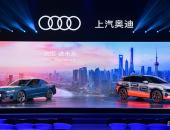 上汽奥迪登场！全新A7L以及Audi Concept Shanghai首发