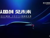 2021上海车展| 奇瑞高端品牌星途向上进阶，瑶光概念车亮相