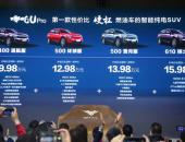 2021上海车展|与燃油车硬杠性价比 哪吒U Pro正式上市售价9.98万元起