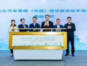 大众汽车集团（中国）经济赋能助学项目正式启动