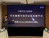重磅！中汽协发布汽车数据可信存证区块链平台