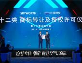 十年一剑 创导未来：创维汽车开启未来智能汽车新征程