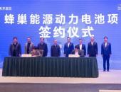 斥110亿 蜂巢能源将建电池电芯产研基地