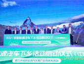 2021年新能源汽车下乡活动首站（江苏溧阳）启动