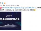 EV早点：360公司与哪吒汽车将合作造车；小米注册多个汽车类商标