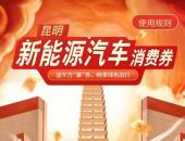 多重优惠 品质升级 昆明购新能源汽车“真香”！