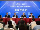 2021中国汽车产业发展（泰达）国际论坛新闻发布会在京召开