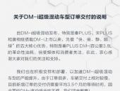 平均等待时间3个半月，比亚迪为DM-i车型交付过慢道歉