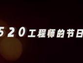 520，工程师的节日，给爱充电