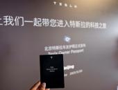 特斯拉北京车主体验升级：提车日可享“专属护照”