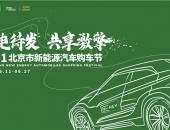 2021年新能源汽车购车节六月开幕  合生汇为市民提供一站式购车体验