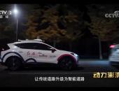 助力智能中国 百度Apollo智能交通亮相央视《大国重器》