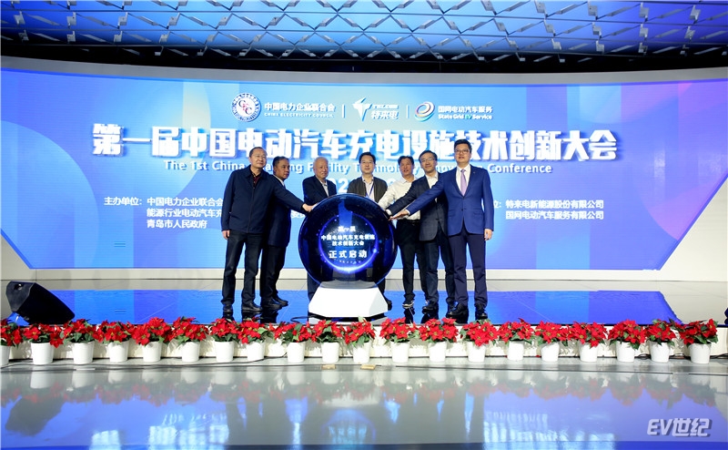 1.第一届中国电动汽车充电设施技术创新大会正式启动_副本.jpg