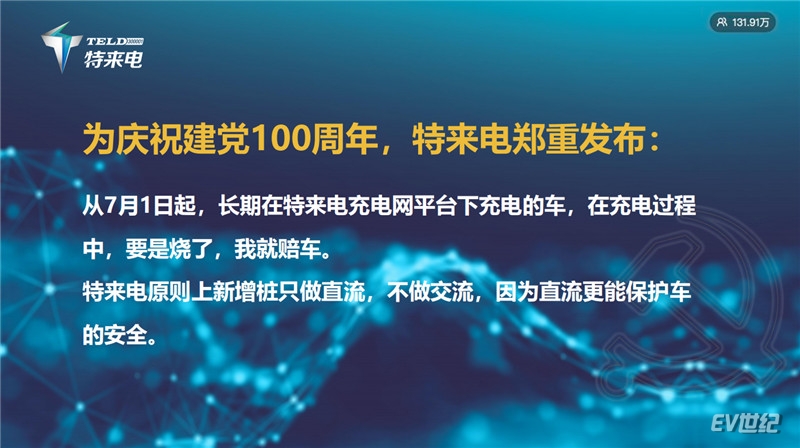 线上130万工程师、媒体朋友、车主见证特来电“充电安全保障计划”发布.jpg